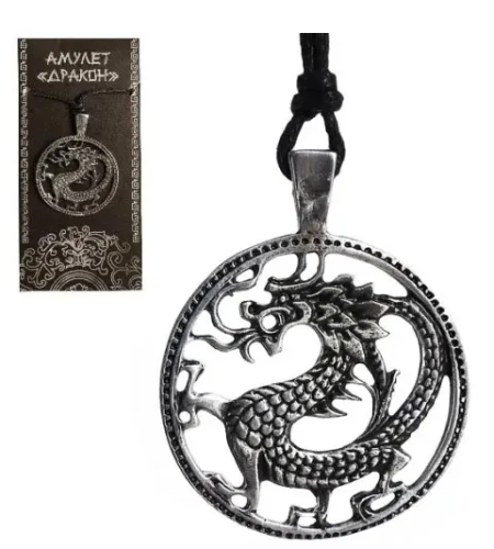 Амулет дракона сила 71639